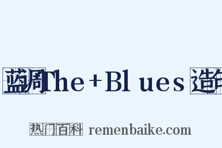 蓝调The+Blues造句是什么意思的图片